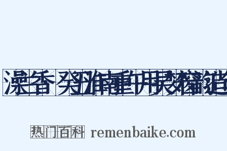 澡兰香·癸丑淮南重午用吴梦窗韵造句是什么意思的图片